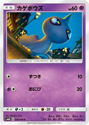 Shuppet (030/066) - SM6b Champion Road SM6b: Champion Road Pokemon Japanese Single  Squirtle Squad Card Shop.