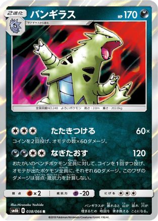 Tyranitar (038/066) - SM6b Champion Road Holofoil SM6b: Champion Road Pokemon Japanese Single  Squirtle Squad Card Shop.