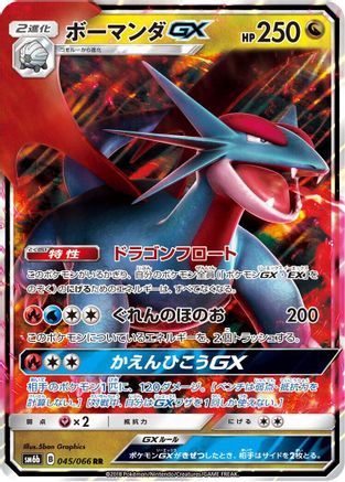 Salamence GX - 045/066 (045/066) - SM6b Champion Road Holofoil SM6b: Champion Road Pokemon Japanese Single  Squirtle Squad Card Shop.