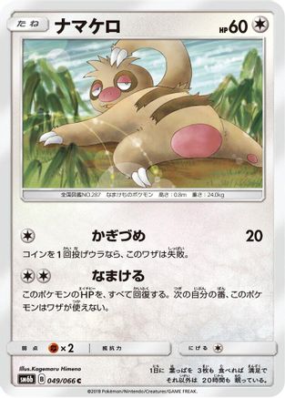 Slakoth (049/066) - SM6b Champion Road SM6b: Champion Road Pokemon Japanese Single  Squirtle Squad Card Shop.