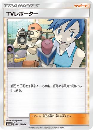TV Reporter - 062/066 (062/066) - SM6b Champion Road SM6b: Champion Road Pokemon Japanese Single  Squirtle Squad Card Shop.