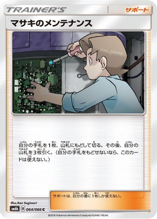 Bill's Maintenance - 064/066 (064/066) - SM6b Champion Road SM6b: Champion Road Pokemon Japanese Single  Squirtle Squad Card Shop.