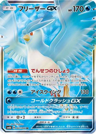 Articuno GX - 067/066 (067/066) - SM6b Champion Road Holofoil SM6b: Champion Road Pokemon Japanese Single  Squirtle Squad Card Shop.