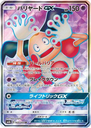 Mr. Mime GX - 069/066 (069/066) - SM6b Champion Road Holofoil SM6b: Champion Road Pokemon Japanese Single  Squirtle Squad Card Shop.