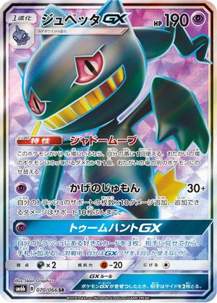 Banette GX - 070/066 (070/066) - SM6b Champion Road Holofoil SM6b: Champion Road Pokemon Japanese Single  Squirtle Squad Card Shop.