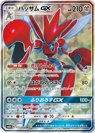 Scizor GX - 071/066 (071/066) - SM6b Champion Road Holofoil SM6b: Champion Road Pokemon Japanese Single  Squirtle Squad Card Shop.