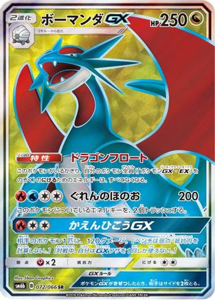Salamence GX - 072/066 (072/066) - SM6b Champion Road Holofoil SM6b: Champion Road Pokemon Japanese Single  Squirtle Squad Card Shop.