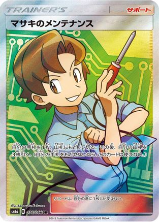 Bill's Maintenance - 076/066 (076/066) - SM6b Champion Road Holofoil SM6b: Champion Road Pokemon Japanese Single  Squirtle Squad Card Shop.