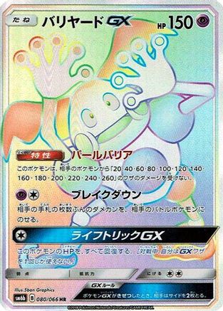 Mr. Mime GX - 080/066 (080/066) - SM6b Champion Road Holofoil SM6b: Champion Road Pokemon Japanese Single  Squirtle Squad Card Shop.