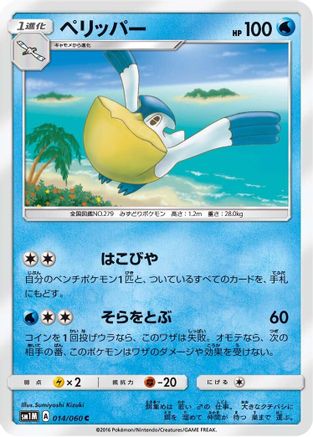 Pelipper (014/060) - SM1M Collection Moon SM1M: Collection Moon Pokemon Japanese Single  Squirtle Squad Card Shop.