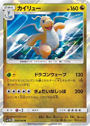 Dragonite (044/060) - SM1M Collection Moon Holofoil SM1M: Collection Moon Pokemon Japanese Single  Squirtle Squad Card Shop.