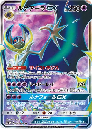 Lunala GX - 062/060 (062/060) - SM1M Collection Moon Holofoil SM1M: Collection Moon Pokemon Japanese Single  Squirtle Squad Card Shop.