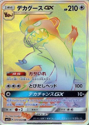 Gumshoos GX - 070/060 (070/060) - SM1S Collection Sun Holofoil SM1S: Collection Sun Pokemon Japanese Single  Squirtle Squad Card Shop.