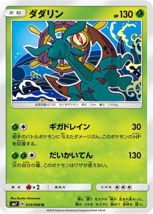 Dhelmise (014/096) - SM7 SkySplitting Charisma SM7: Sky-Splitting Charisma Pokemon Japanese Single  Squirtle Squad Card Shop.