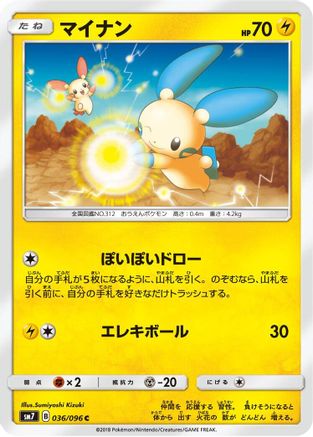 Minun (036/096) - SM7 SkySplitting Charisma SM7: Sky-Splitting Charisma Pokemon Japanese Single  Squirtle Squad Card Shop.