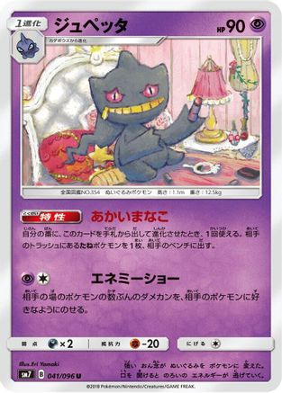 Banette (041/096) - SM7 SkySplitting Charisma SM7: Sky-Splitting Charisma Pokemon Japanese Single  Squirtle Squad Card Shop.