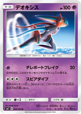 Deoxys - 044/096 (044/096) - SM7 SkySplitting Charisma SM7: Sky-Splitting Charisma Pokemon Japanese Single  Squirtle Squad Card Shop.