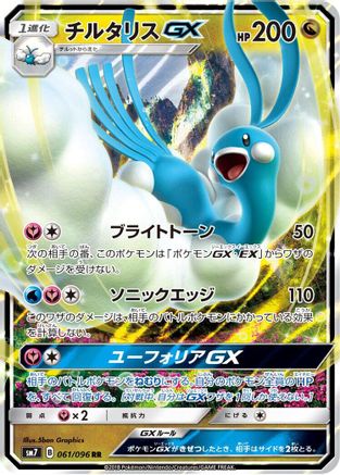 Altaria GX - 061/096 (061/096) - SM7 SkySplitting Charisma Holofoil SM7: Sky-Splitting Charisma Pokemon Japanese Single  Squirtle Squad Card Shop.
