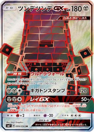 Stakataka GX - 099/096 (099/096) - SM7 SkySplitting Charisma Holofoil SM7: Sky-Splitting Charisma Pokemon Japanese Single  Squirtle Squad Card Shop.