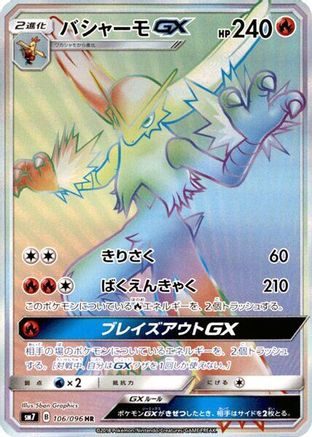Blaziken GX - 106/096 (106/096) - SM7 SkySplitting Charisma Holofoil SM7: Sky-Splitting Charisma Pokemon Japanese Single  Squirtle Squad Card Shop.