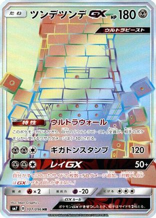 Stakataka GX - 107/096 (107/096) - SM7 SkySplitting Charisma Holofoil SM7: Sky-Splitting Charisma Pokemon Japanese Single  Squirtle Squad Card Shop.