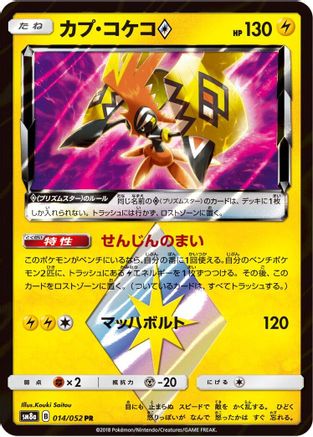 Tapu Koko Prism Star (014/052) - SM8a Dark Order Holofoil SM8a: Dark Order Pokemon Japanese Single  Squirtle Squad Card Shop.