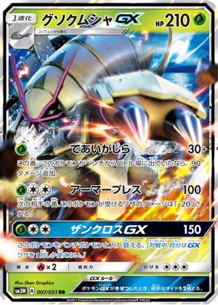 Golisopod GX - 007/051 (007/051) - SM3N Darkness that Consumes Light Holofoil SM3N: Darkness that Consumes Light Pokemon Japanese Single  Squirtle Squad Card Shop.
