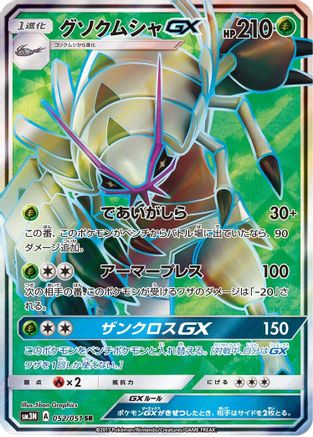 Golisopod GX - 052/051 (052/051) - SM3N Darkness that Consumes Light Holofoil SM3N: Darkness that Consumes Light Pokemon Japanese Single  Squirtle Squad Card Shop.