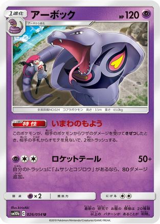 Arbok (026/054) - SM10b Sky Legend SM10b: Sky Legend Pokemon Japanese Single  Squirtle Squad Card Shop.