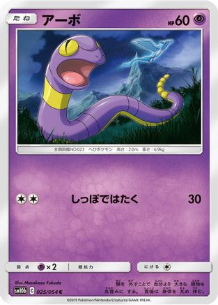 Ekans (025/054) - SM10b Sky Legend SM10b: Sky Legend Pokemon Japanese Single  Squirtle Squad Card Shop.