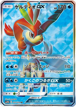Keldeo GX - 057/054 (057/054) - SM10b Sky Legend Holofoil SM10b: Sky Legend Pokemon Japanese Single  Squirtle Squad Card Shop.