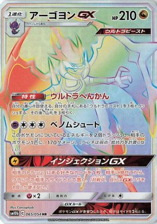 Naganadel GX - 065/054 (065/054) - SM10b Sky Legend Holofoil SM10b: Sky Legend Pokemon Japanese Single  Squirtle Squad Card Shop.