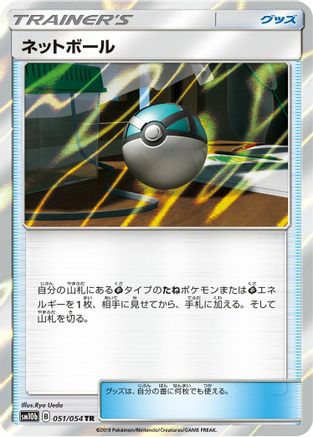 Net Ball (051/054) - SM10b Sky Legend Holofoil SM10b: Sky Legend Pokemon Japanese Single  Squirtle Squad Card Shop.