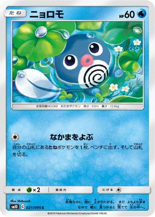 Poliwag - 021/095 (021/095) - SM10 Double Blaze SM10: Double Blaze Pokemon Japanese Single  Squirtle Squad Card Shop.