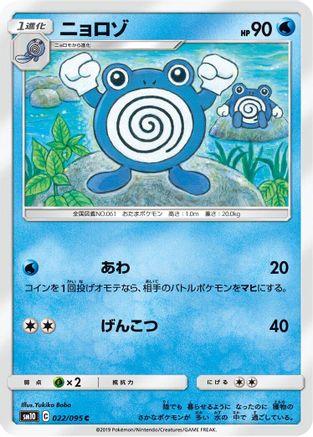 Poliwhirl (022/095) - SM10 Double Blaze SM10: Double Blaze Pokemon Japanese Single  Squirtle Squad Card Shop.