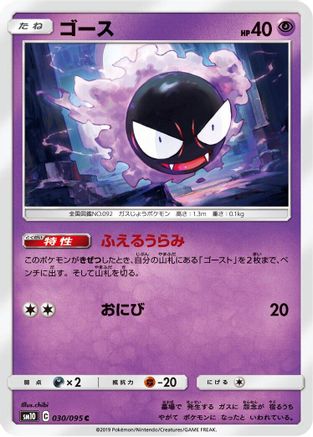 Gastly - 030/095 (030/095) - SM10 Double Blaze SM10: Double Blaze Pokemon Japanese Single  Squirtle Squad Card Shop.