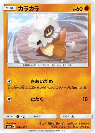 Cubone (045/095) - SM10 Double Blaze SM10: Double Blaze Pokemon Japanese Single  Squirtle Squad Card Shop.
