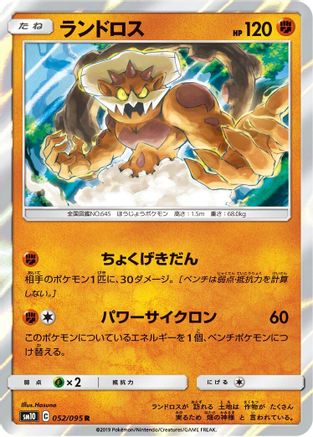 Landorus (052/095) - SM10 Double Blaze Holofoil SM10: Double Blaze Pokemon Japanese Single  Squirtle Squad Card Shop.