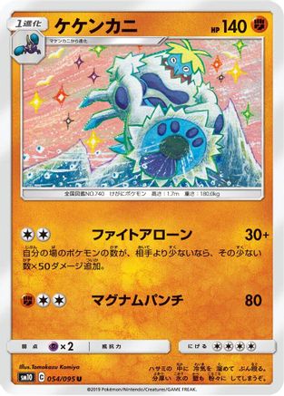 Crabominable (054/095) - SM10 Double Blaze SM10: Double Blaze Pokemon Japanese Single  Squirtle Squad Card Shop.