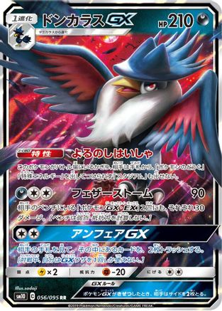 Honchkrow GX - 056/095 (056/095) - SM10 Double Blaze Holofoil SM10: Double Blaze Pokemon Japanese Single  Squirtle Squad Card Shop.