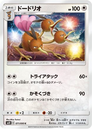 Dodrio (071/095) - SM10 Double Blaze SM10: Double Blaze Pokemon Japanese Single  Squirtle Squad Card Shop.