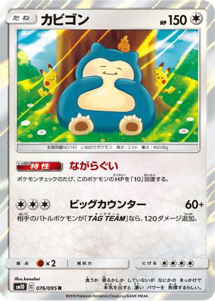 Snorlax (076/095) - SM10 Double Blaze Holofoil SM10: Double Blaze Pokemon Japanese Single  Squirtle Squad Card Shop.