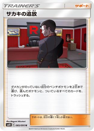 Giovanni's Exile - 085/095 (085/095) - SM10 Double Blaze SM10: Double Blaze Pokemon Japanese Single  Squirtle Squad Card Shop.