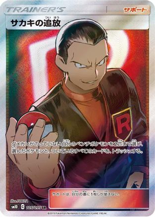 Giovanni's Exile - 105/095 (105/095) - SM10 Double Blaze Holofoil SM10: Double Blaze Pokemon Japanese Single  Squirtle Squad Card Shop.