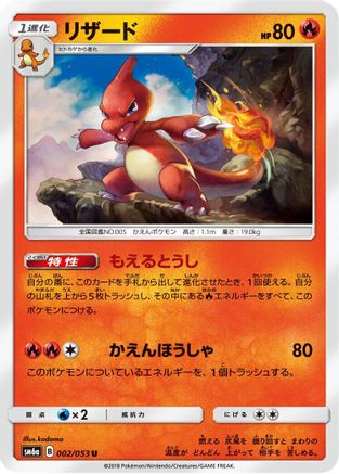 Charmeleon (002/053) - SM6a Dragon Storm SM6a: Dragon Storm Pokemon Japanese Single  Squirtle Squad Card Shop.