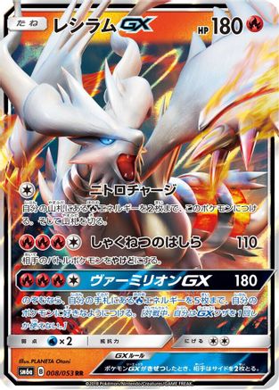 Reshiram GX - 008/053 (008/053) - SM6a Dragon Storm Holofoil SM6a: Dragon Storm Pokemon Japanese Single  Squirtle Squad Card Shop.