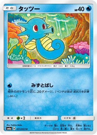 Horsea - 011/053 (011/053) - SM6a Dragon Storm SM6a: Dragon Storm Pokemon Japanese Single  Squirtle Squad Card Shop.