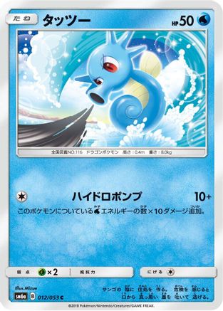 Horsea - 012/053 (012/053) - SM6a Dragon Storm SM6a: Dragon Storm Pokemon Japanese Single  Squirtle Squad Card Shop.