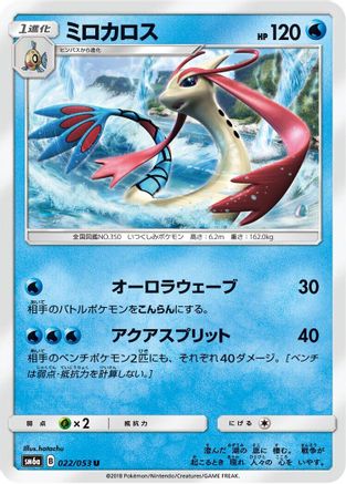 Milotic (022/053) - SM6a Dragon Storm SM6a: Dragon Storm Pokemon Japanese Single  Squirtle Squad Card Shop.