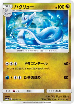 Dragonair (027/053) - SM6a Dragon Storm SM6a: Dragon Storm Pokemon Japanese Single  Squirtle Squad Card Shop.